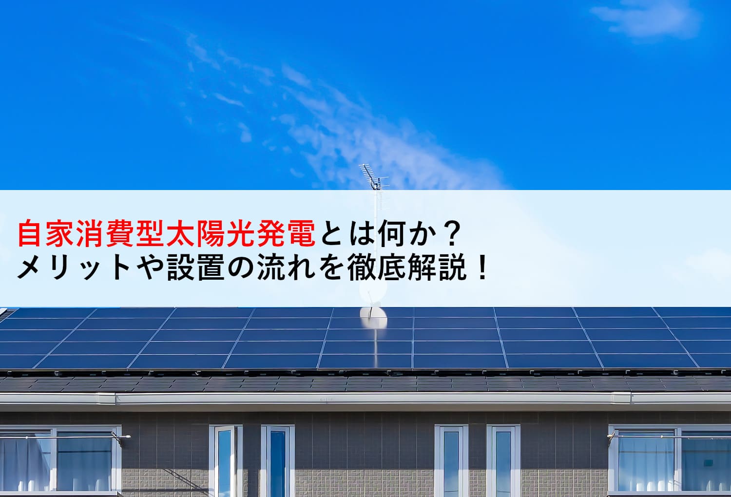 自家消費型太陽光発電とは何か？メリットや設置の流れを徹底解説！