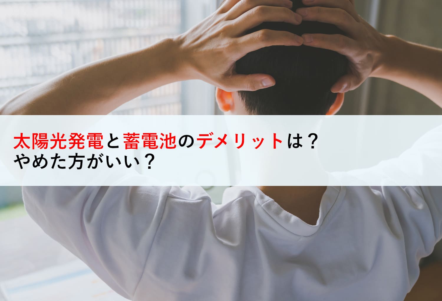 太陽光発電と蓄電池のデメリットは？やめた方がいい？