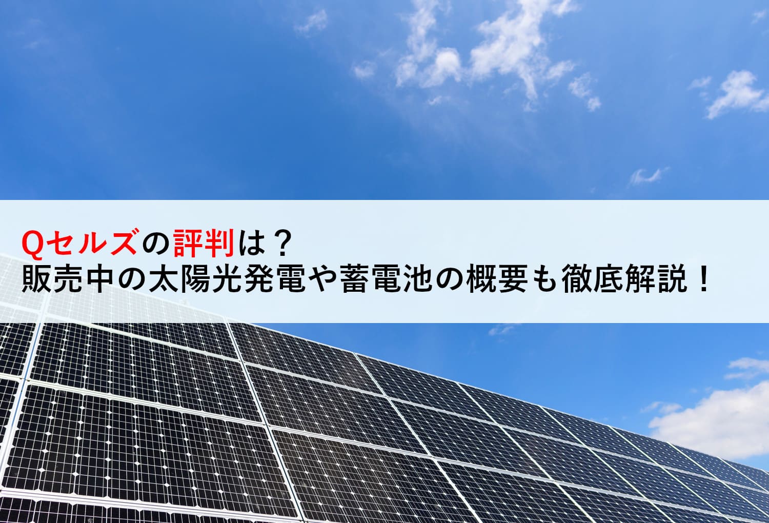 Qセルズの評判は？販売中の太陽光発電や蓄電池の概要も徹底解説！ | 蓄電池・リフォームのことならリノベステーション