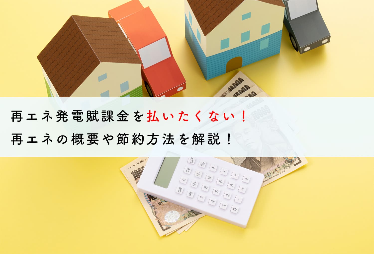 再エネ発電賦課金を払いたくない！再エネの概要や節約方法を解説！