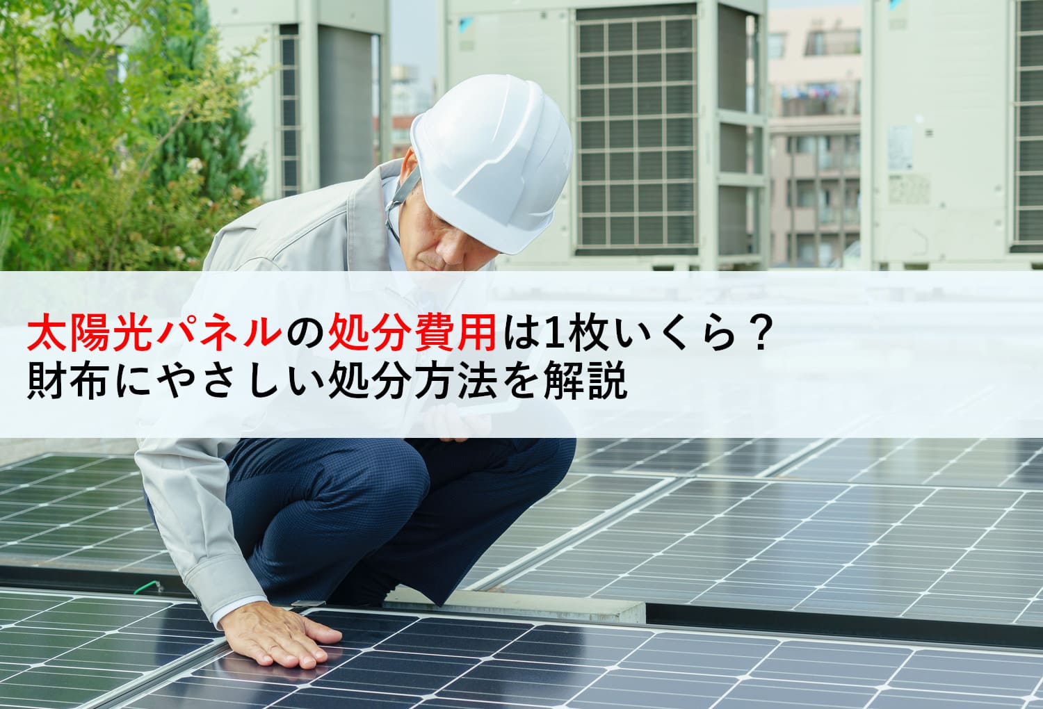 太陽光パネルの処分費用は1枚いくら？財布にやさしい処分方法を解説 | 蓄電池・リフォームのことならリノベステーション