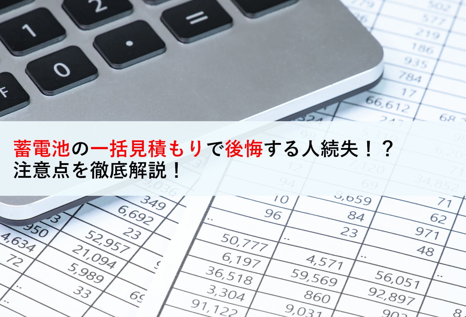 蓄電池の一括見積もりで後悔する人続失！？注意点を徹底解説！