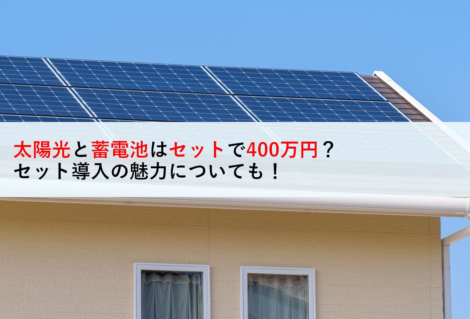 太陽光と蓄電池はセットで400万円？セット導入の魅力についても！