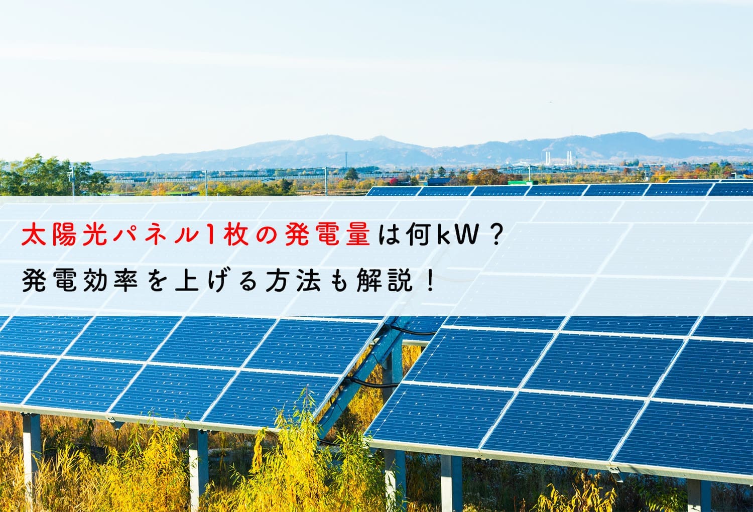 太陽光パネル1枚の発電量は何kW？発電効率を上げる方法も解説 ...