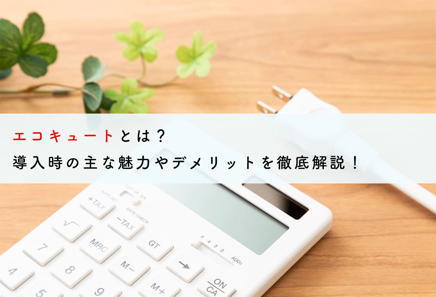 エコキュートとは？導入時の主な魅力やデメリットを徹底解説！