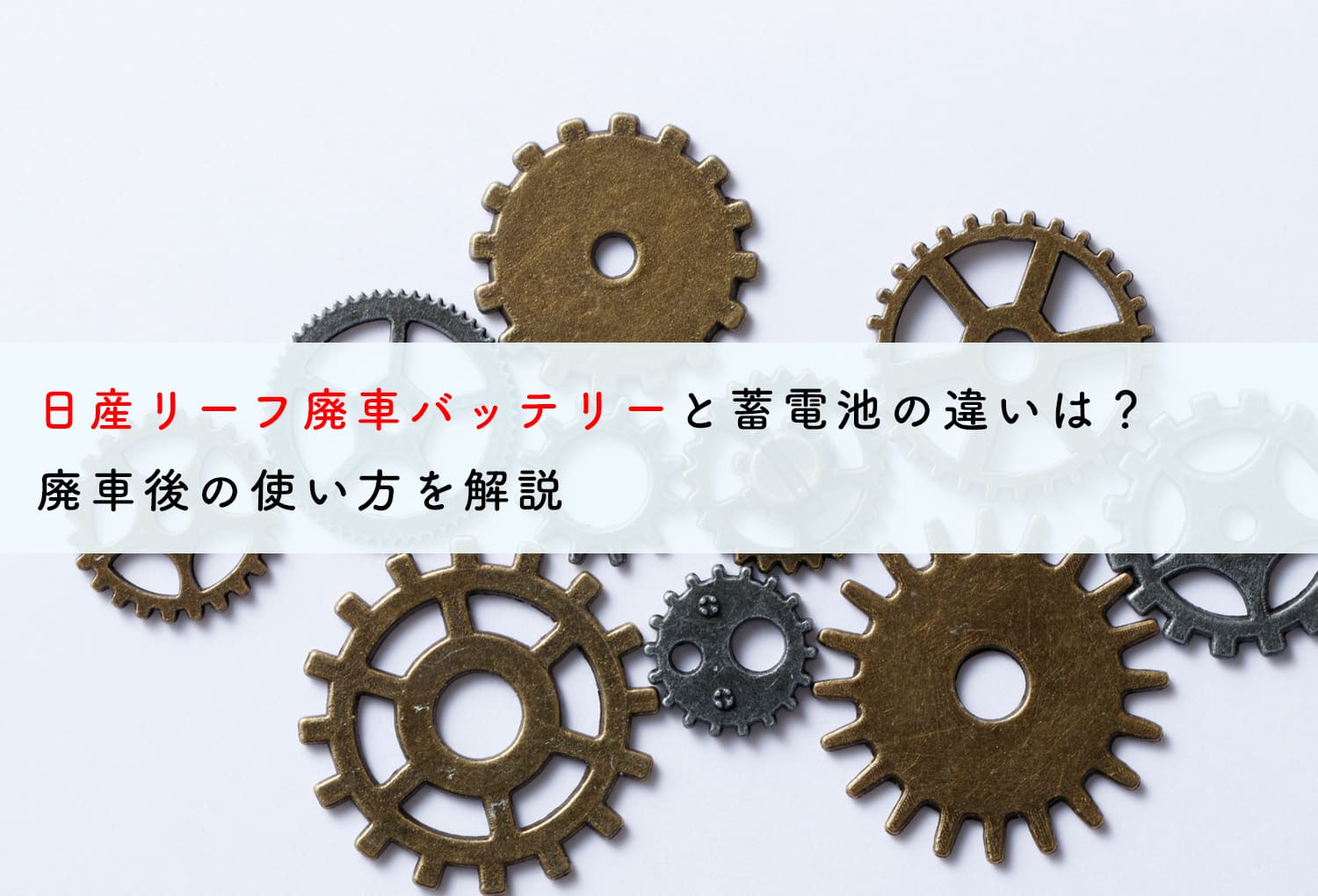 日産リーフ廃車バッテリーと蓄電池の違いは？廃車後の使い方を解説 | 蓄電池・リフォームのことならリノベステーション