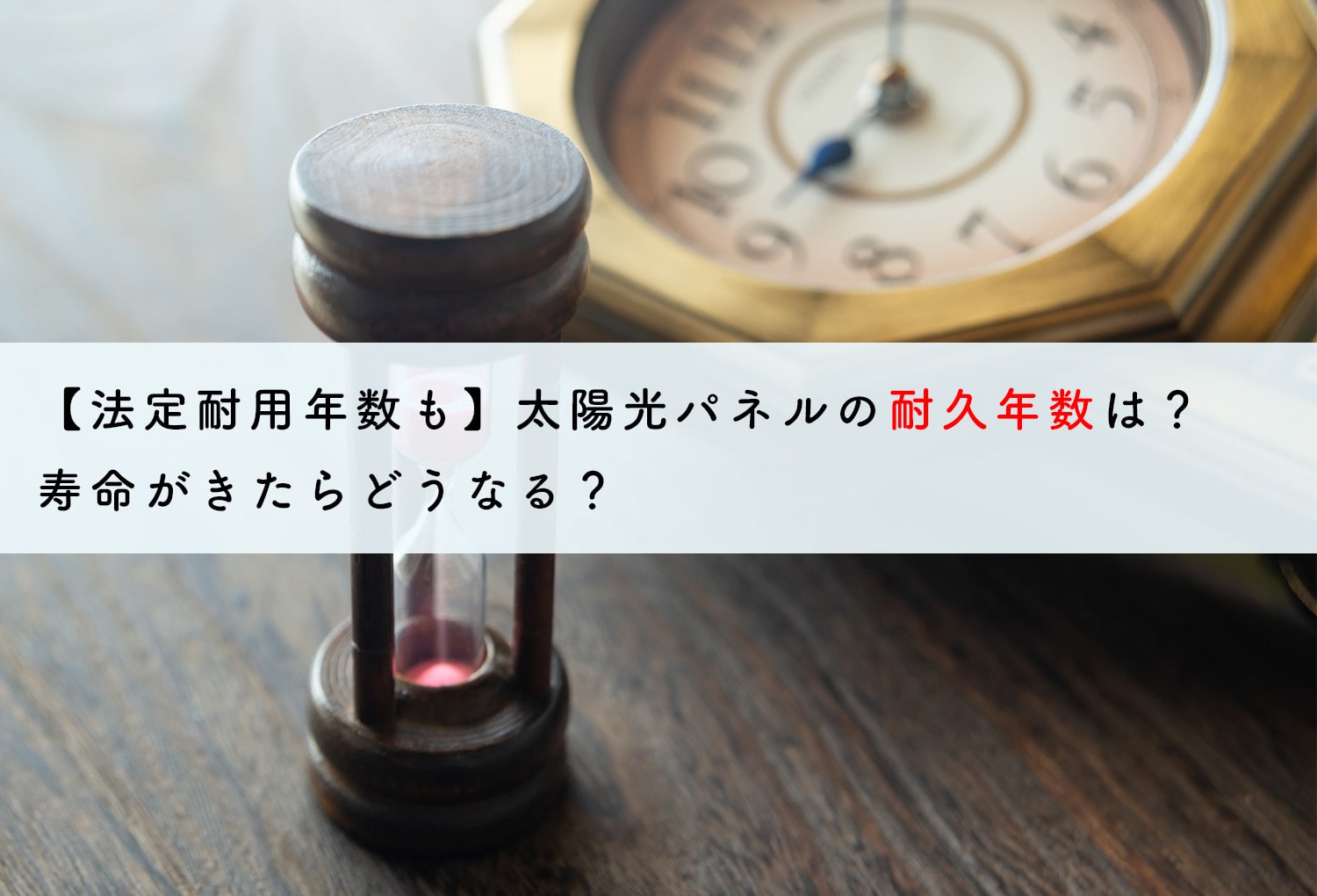 【法定耐用年数も】太陽光パネルの耐久年数は？寿命がきたらどうなる？