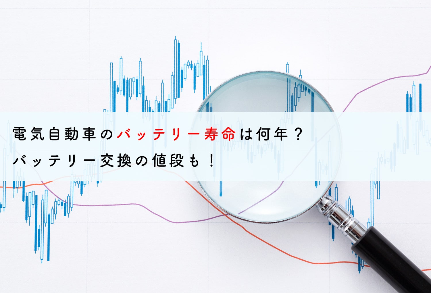 電気自動車のバッテリー寿命は何年？バッテリー交換の値段も！