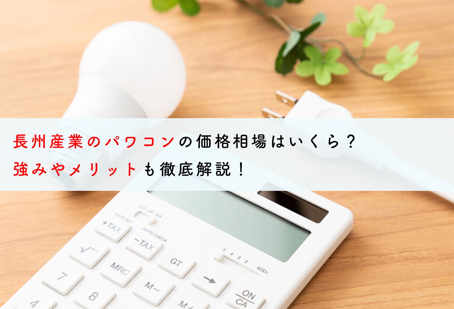 長州産業のパワコンの価格相場はいくら？強みやメリットも徹底解説！ | 蓄電池・リフォームのことならリノベステーション