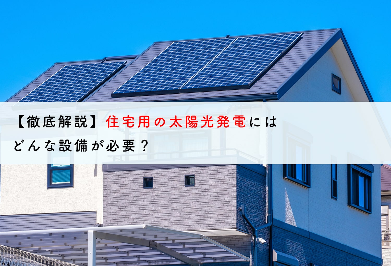 住宅用の太陽光発電に必要な設備