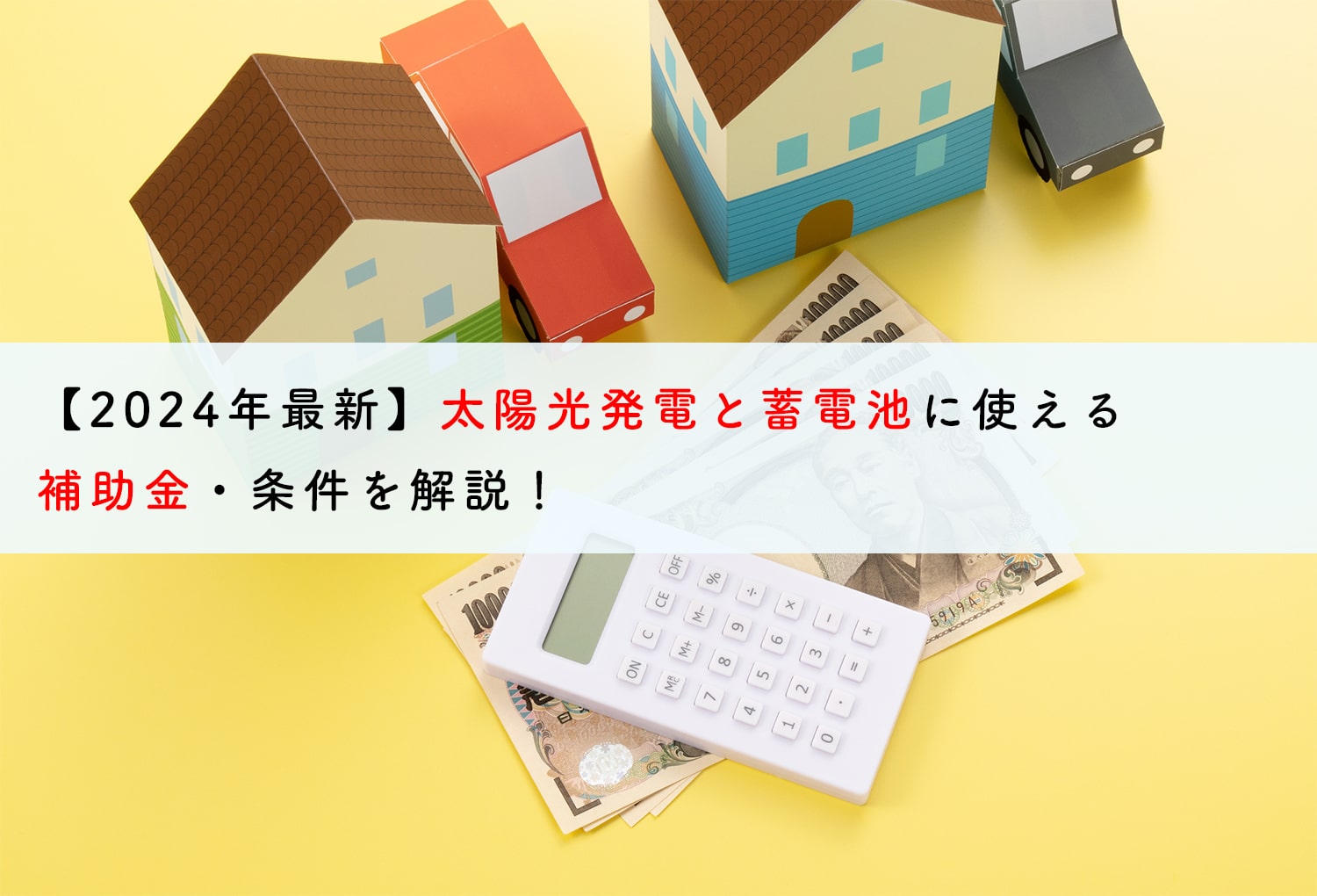 太陽光発電と蓄電池に使える補助金と条件