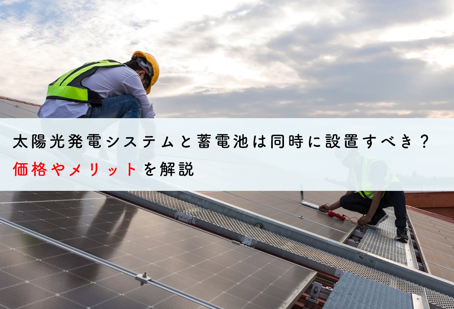 太陽光発電システムと蓄電池は同時に設置するべきか