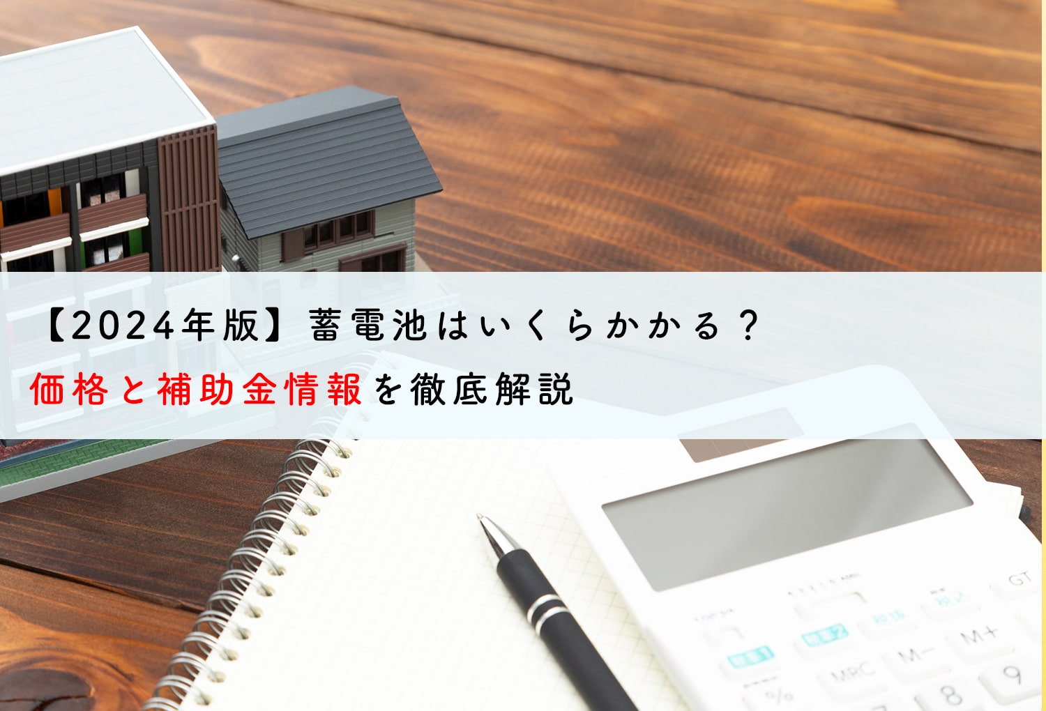 蓄電池はいくら？価格と補助金情報を解説