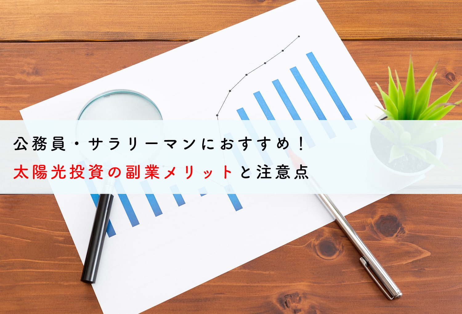 太陽光投資の副業メリットと注意点