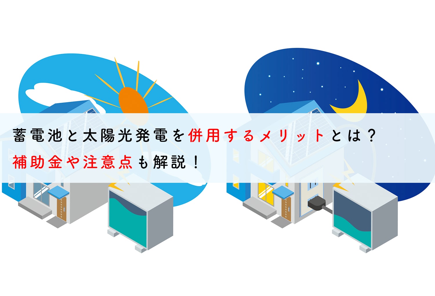 蓄電池と太陽光発電を併用するメリット