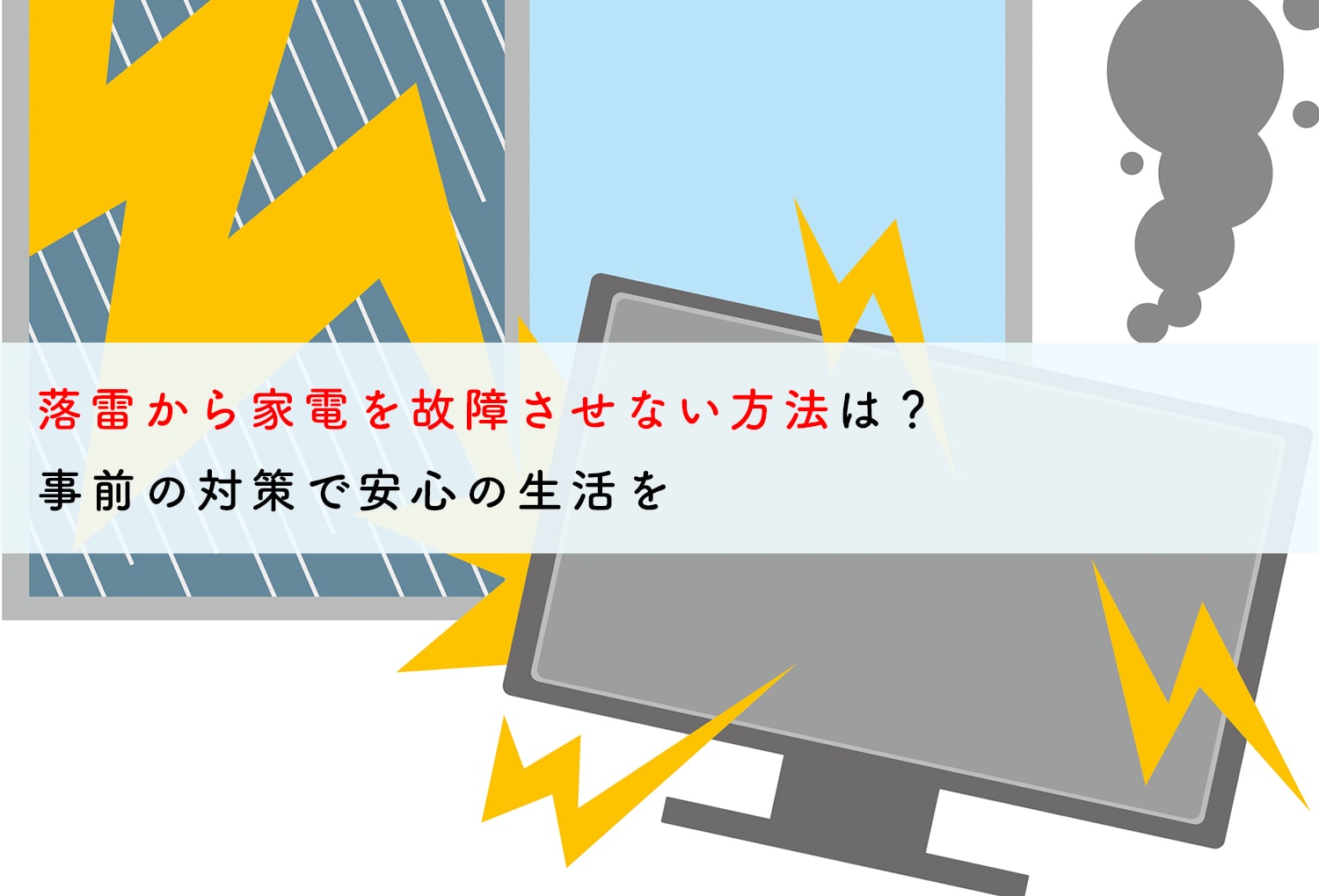 落雷から家電を故障させない方法