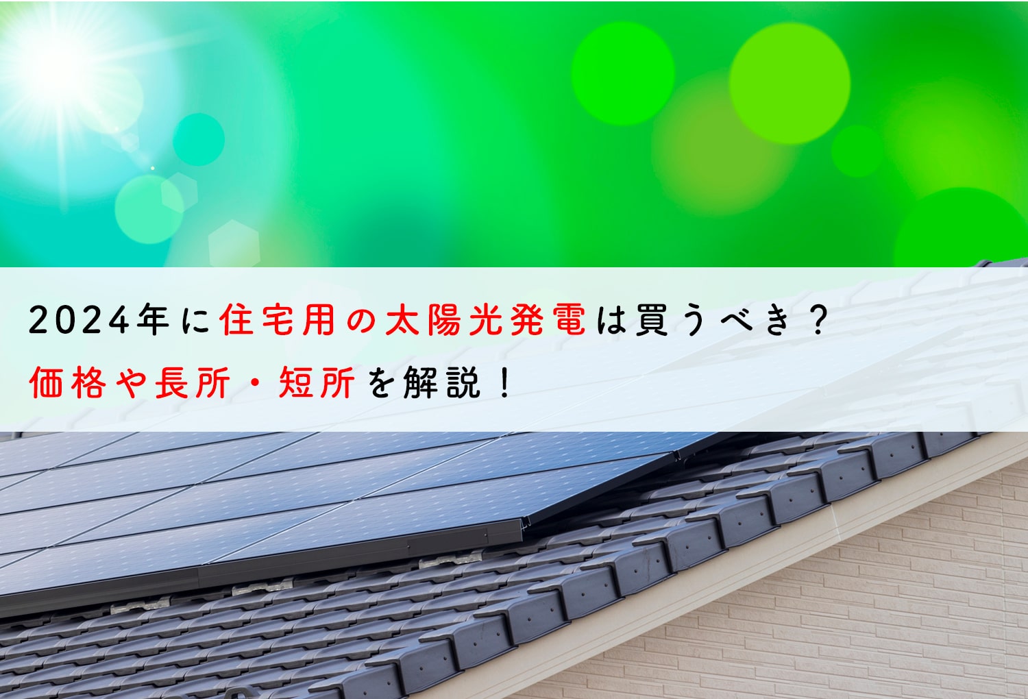 住宅用太陽光発電は買うべき？