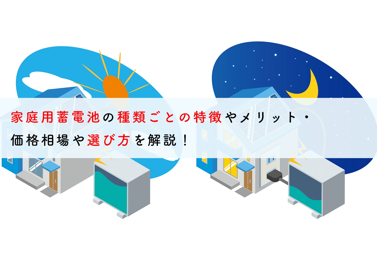 家庭用蓄電池の種類ごとの特徴