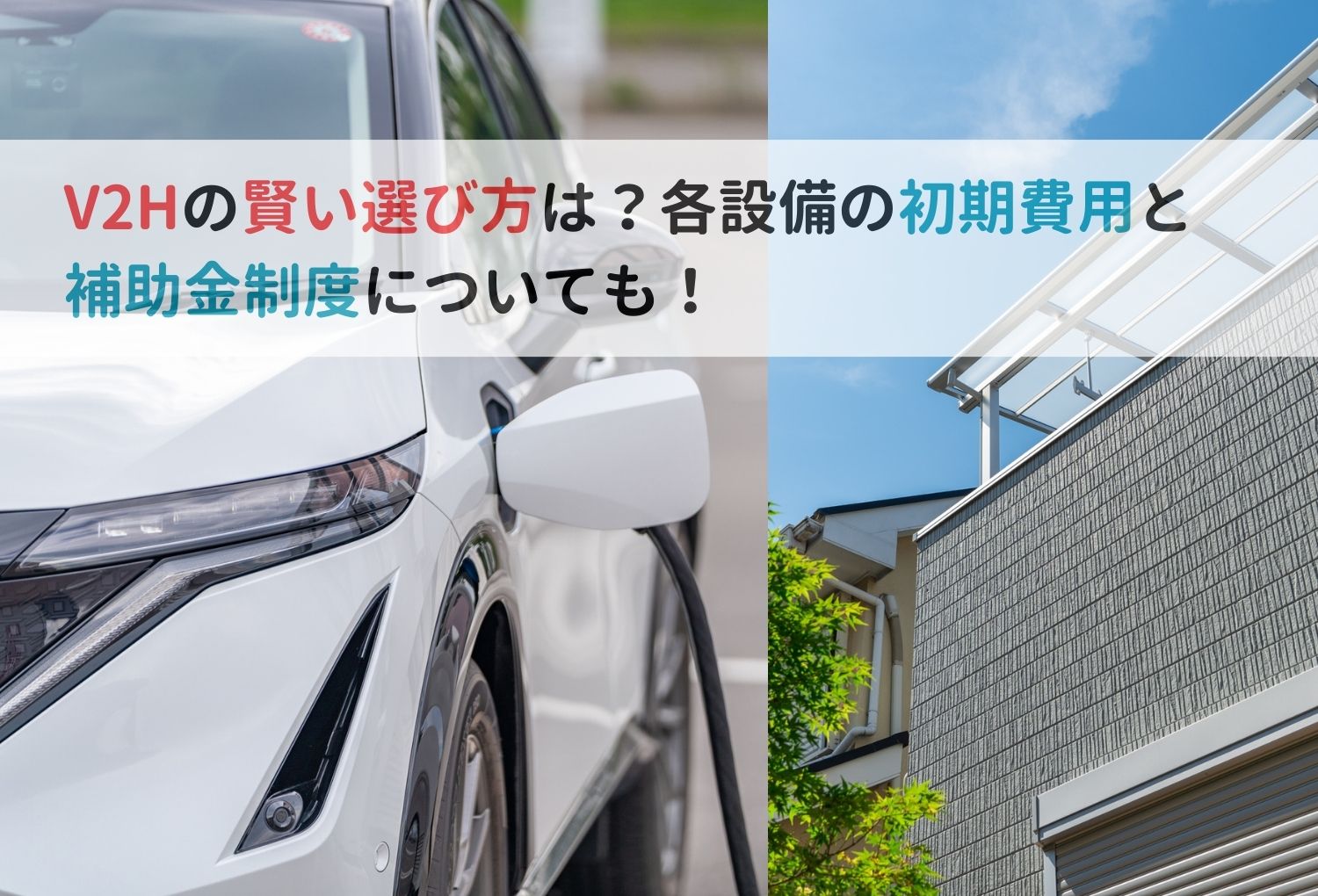 V2Hの賢い選び方は？各設備の初期費用と補助金制度についても！