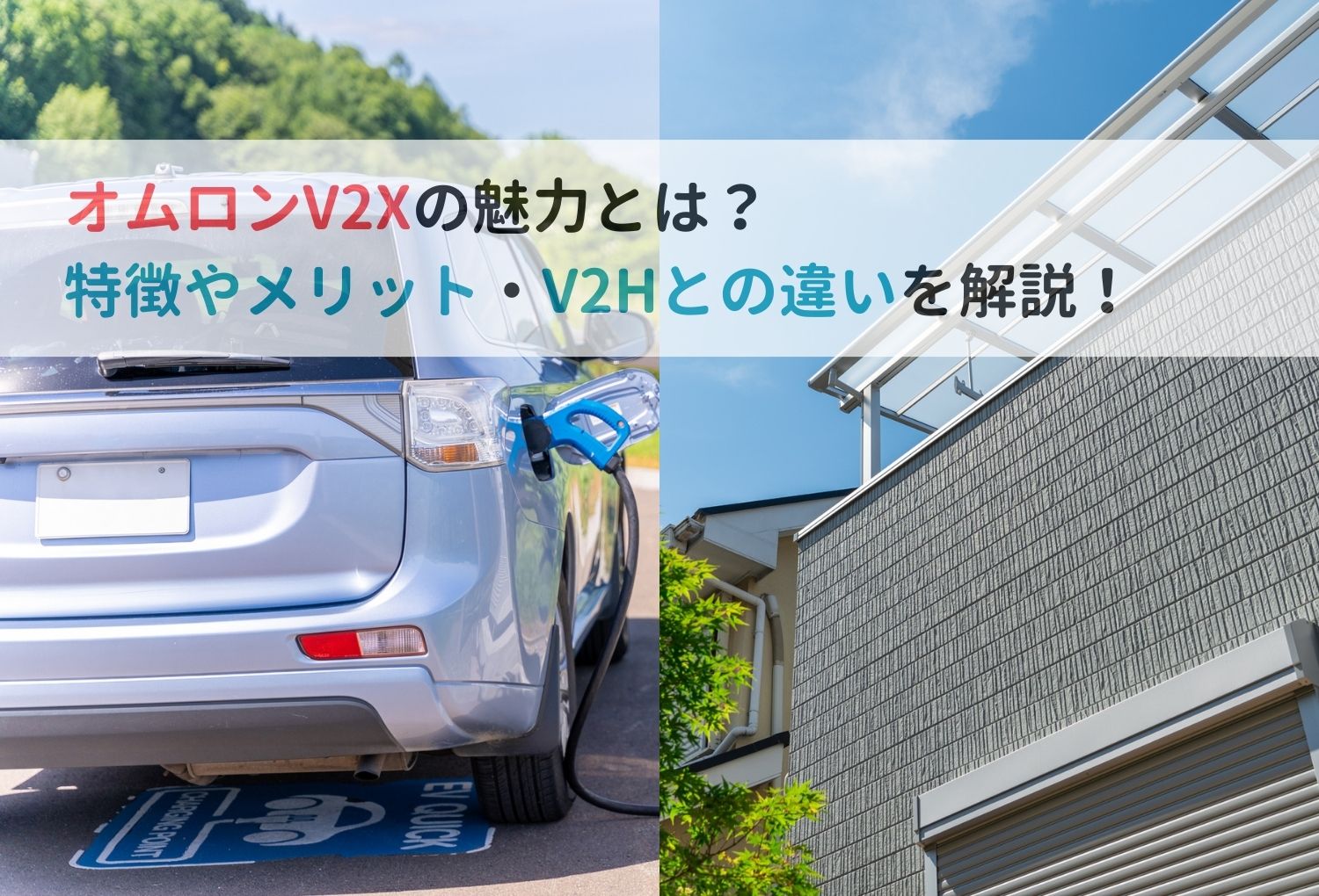 オムロンV2Xの魅力とは？特徴やメリット・V2Hとの違いを解説！