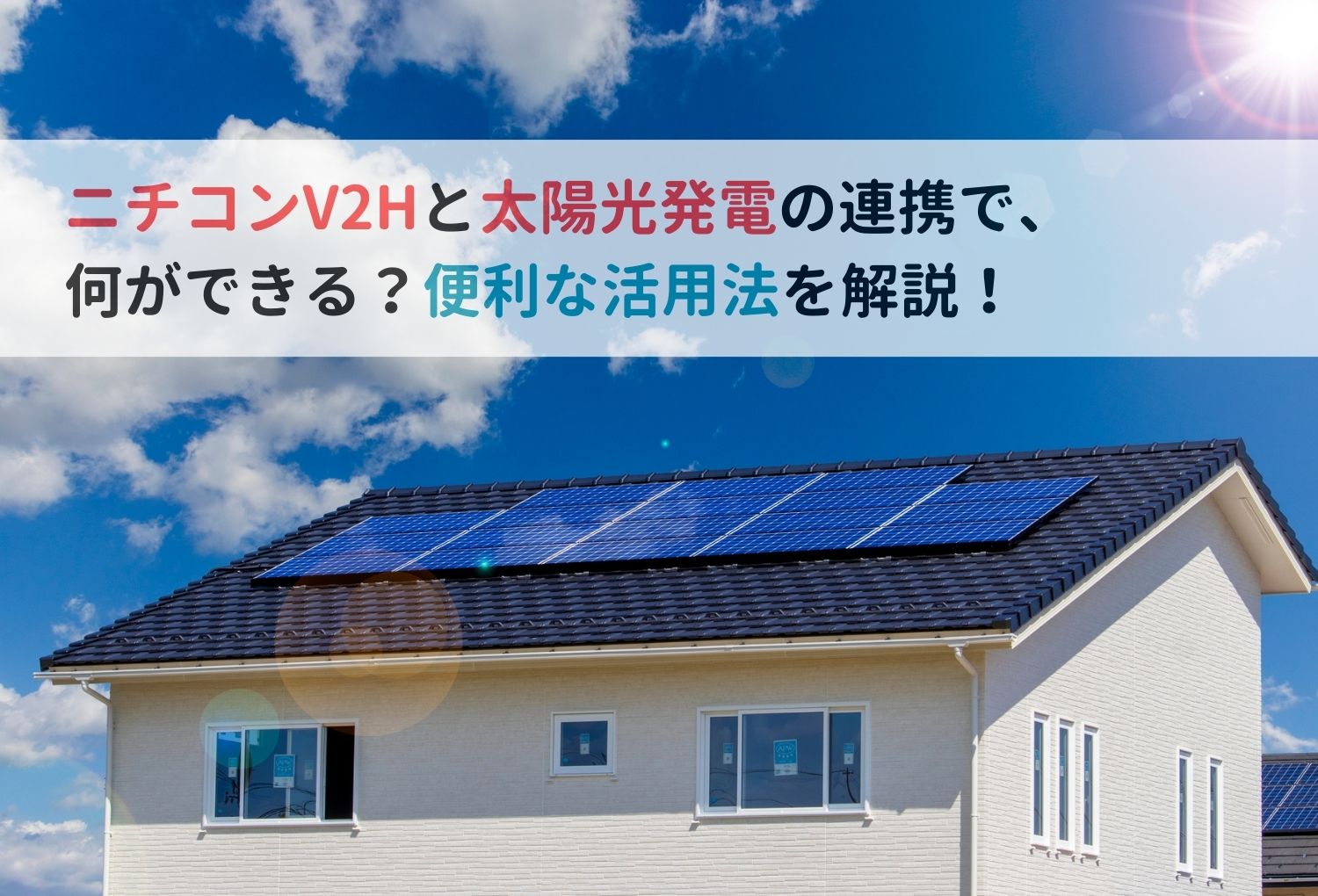 ニチコンV2Hと太陽光発電の連携で何ができる？便利な活用法を解説！