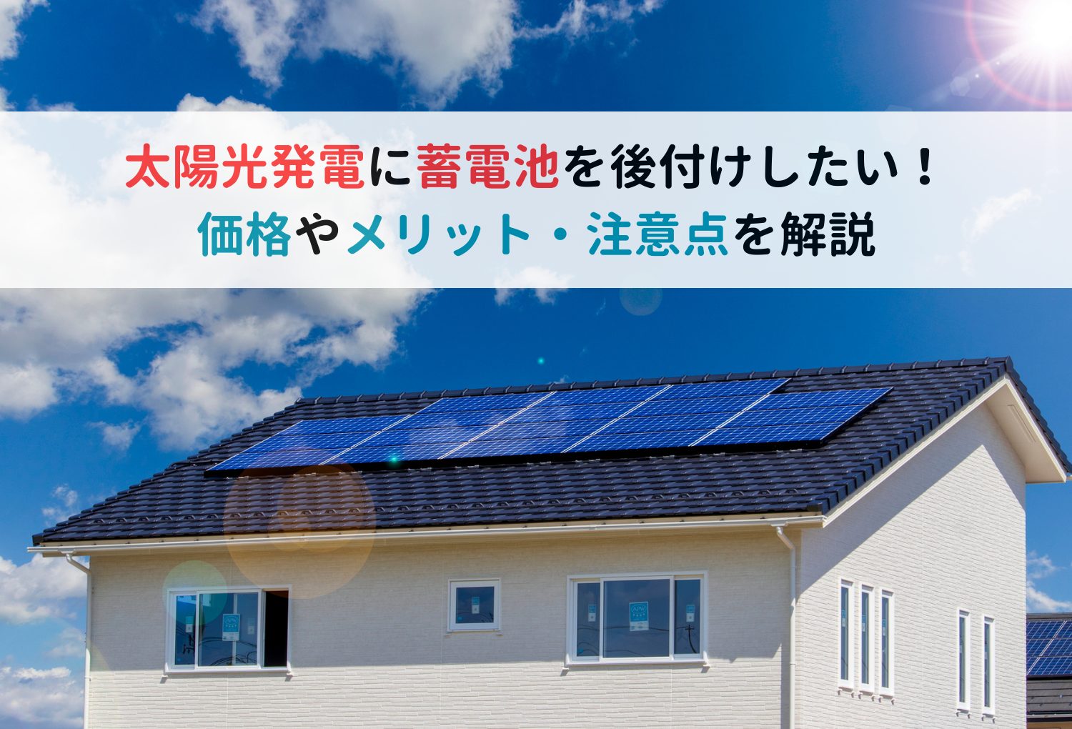 太陽光発電に蓄電池を後付けしたい！価格やメリット・注意点を解説