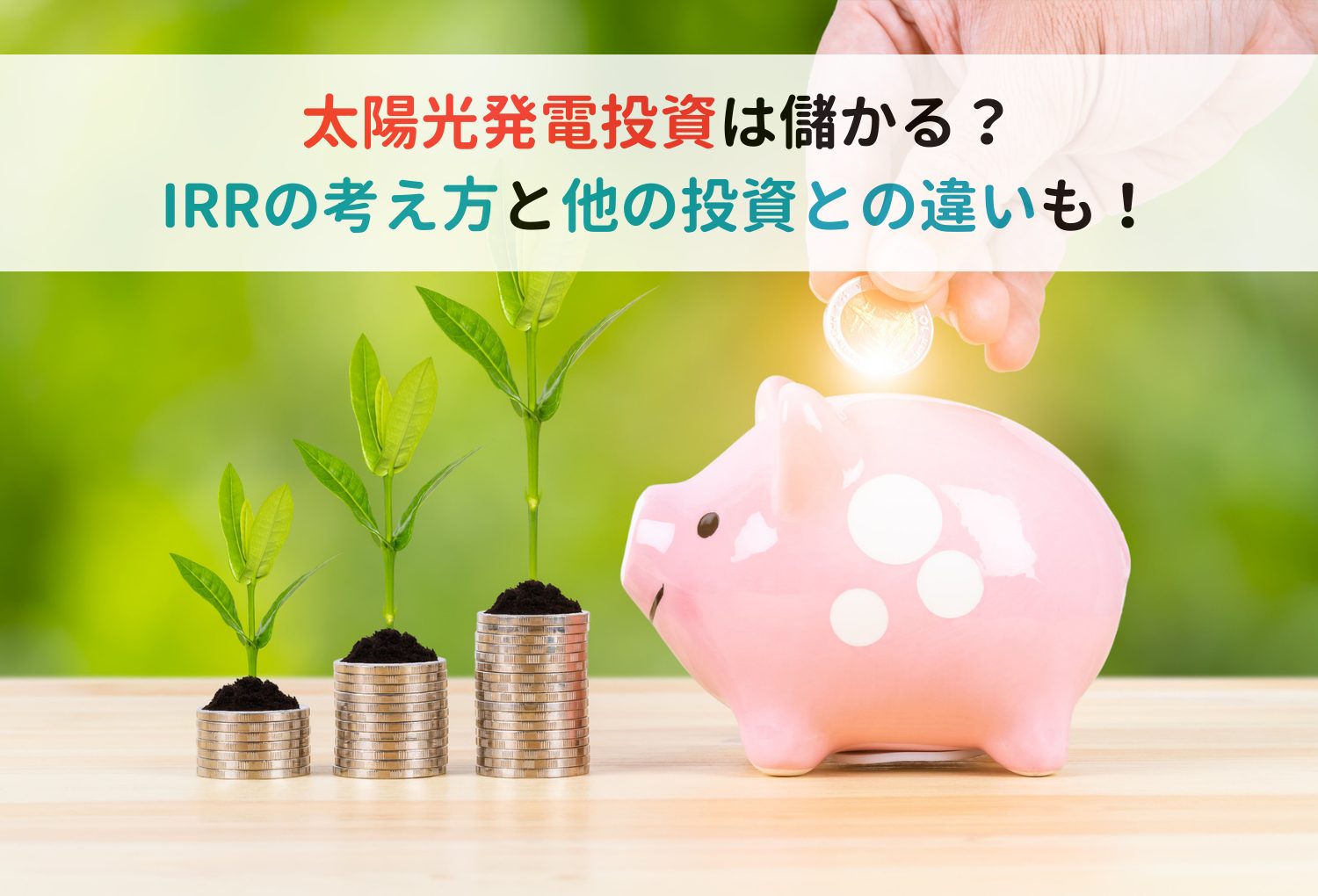 太陽光発電投資は儲かる？IRRの考え方と他の投資との違いも！