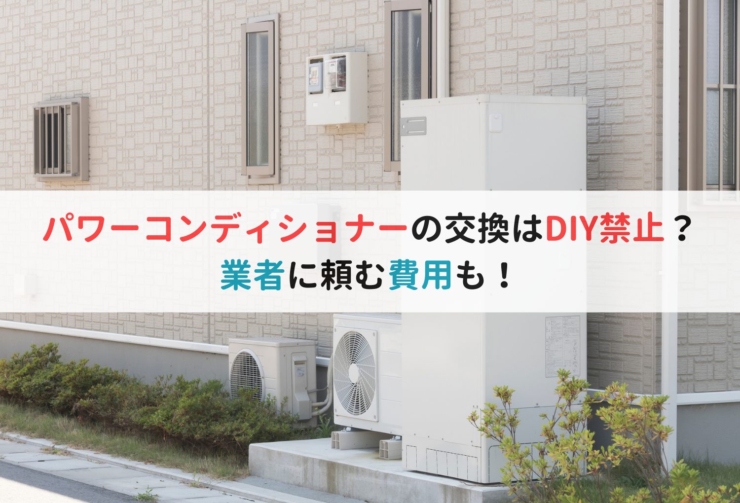 パワーコンディショナーの交換はDIY禁止？業者に頼む費用も！