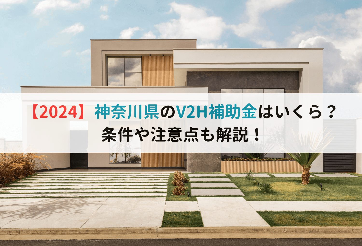 【2024】神奈川県のV2H補助金はいくら？条件や注意点も解説！