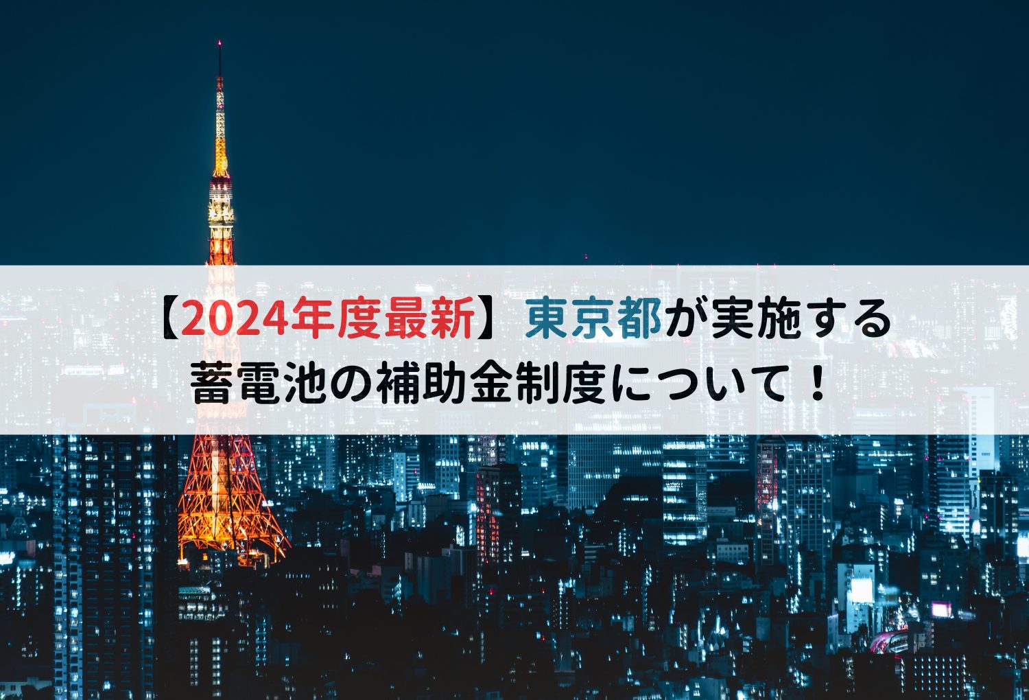 【2024年度最新】東京都が実施する蓄電池の補助金制度について！