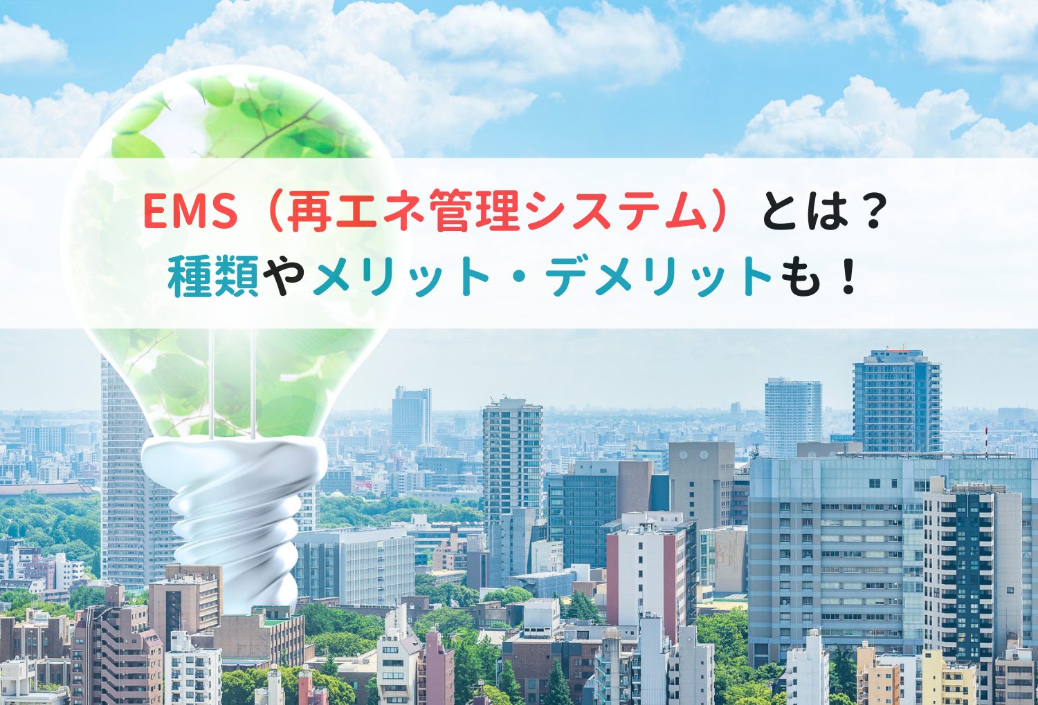 EMS（再エネ管理システム）とは？種類やメリットデメリットも！