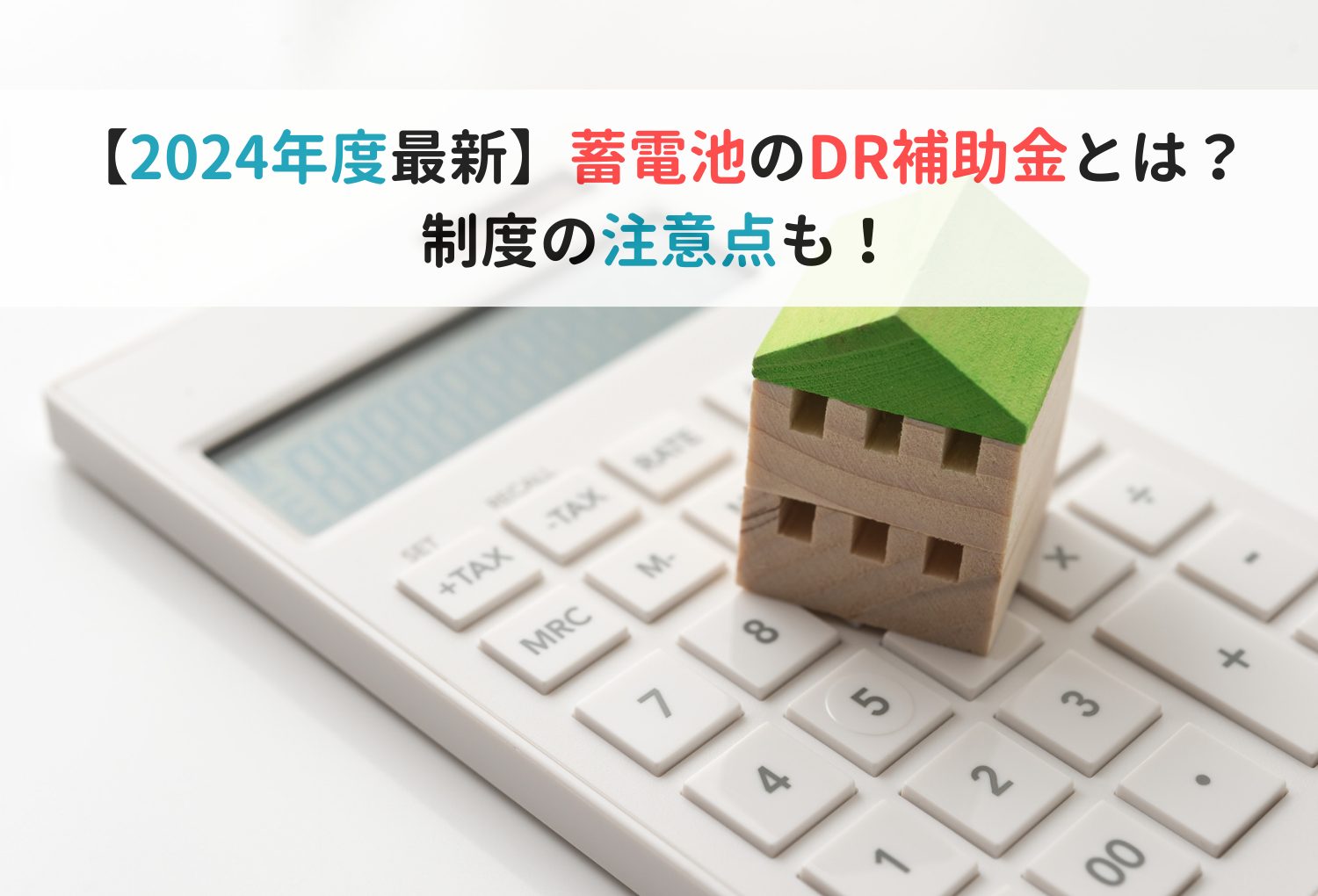 【2024年】蓄電池のDR補助金とは？制度の注意点も！