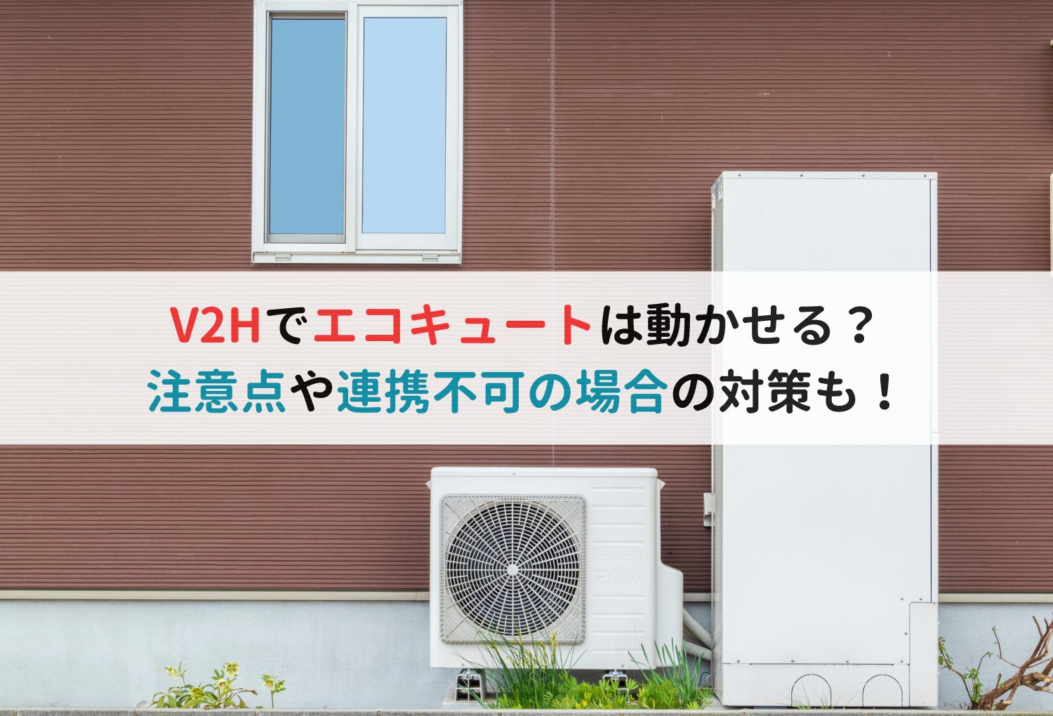 V2Hでエコキュートは動かせる？注意点や連携不可の場合の対策も！