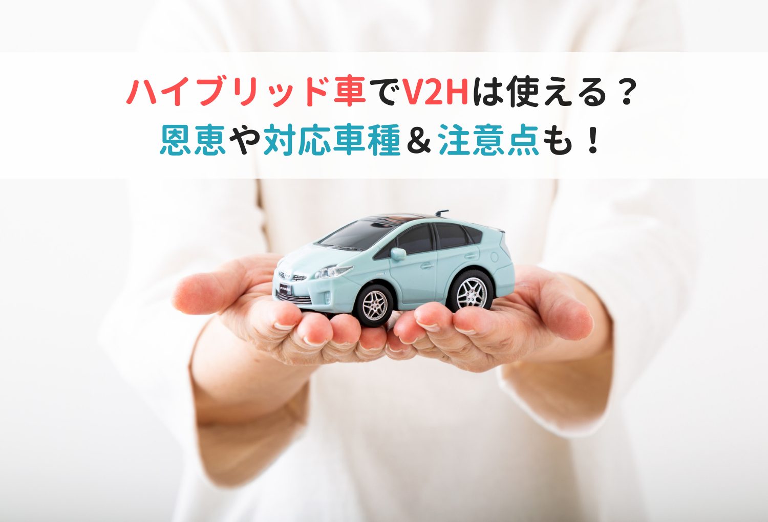 ハイブリッド車でV2Hは使える？恩恵や対応車種＆注意点も！