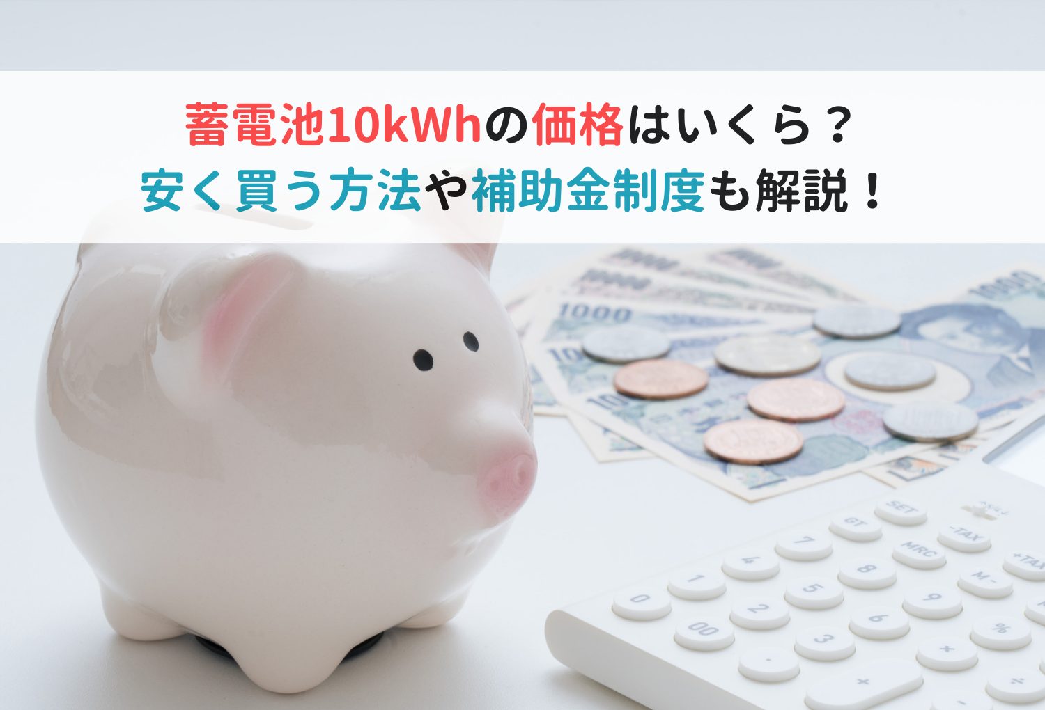 蓄電池10kWhの価格はいくら？安く買う方法や補助金制度も解説！