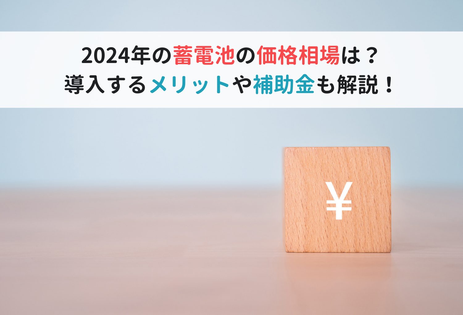 2024年の蓄電池の価格相場は？導入するメリットや補助金も解説！