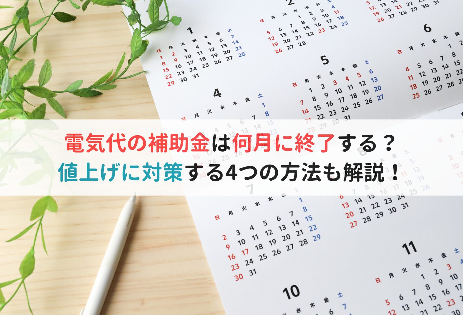 電気代の補助金は何月に終了する？値上げに対策する4つの方法も解説！