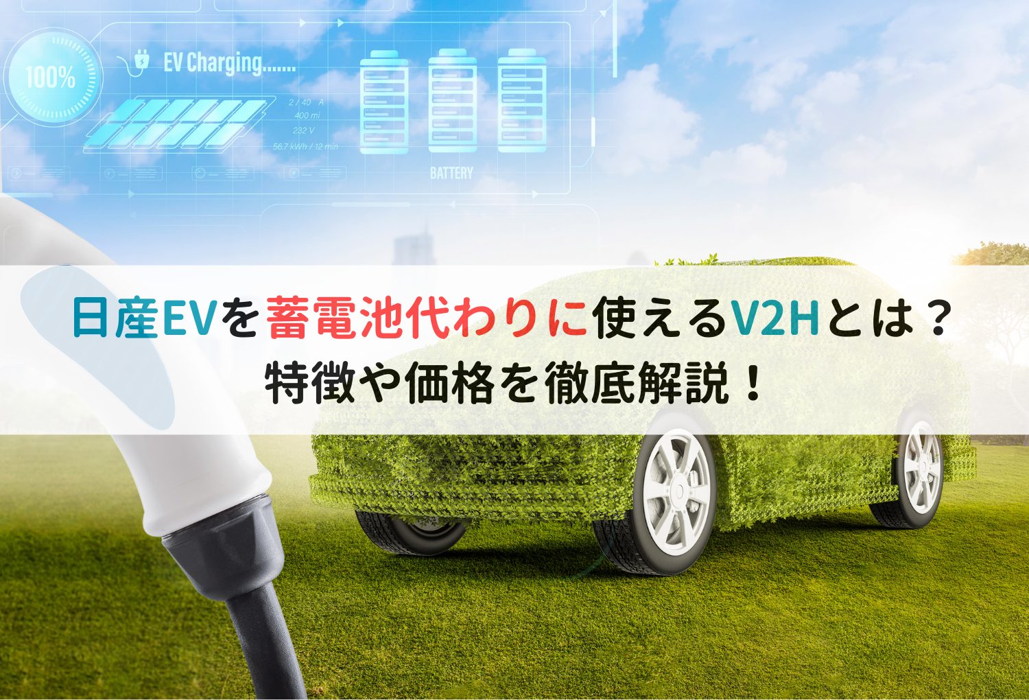 日産EVを蓄電池代わりに使えるV2Hとは？特徴や価格を徹底解説！