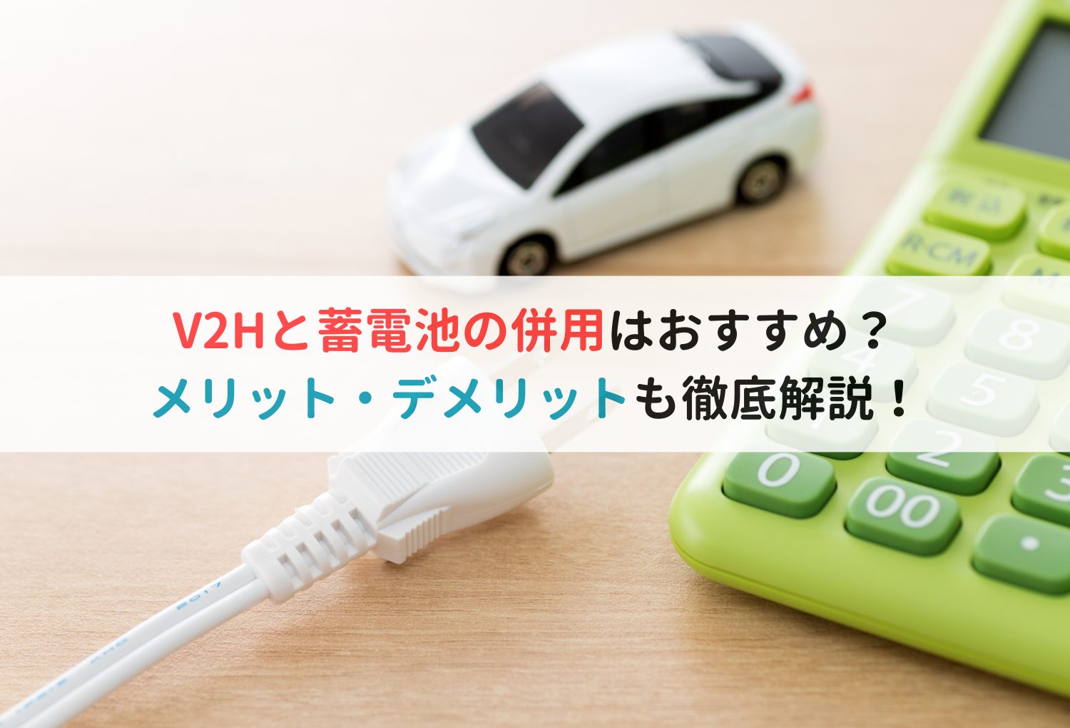 V2Hと蓄電池の併用はおすすめ？メリットデメリットも徹底解説！