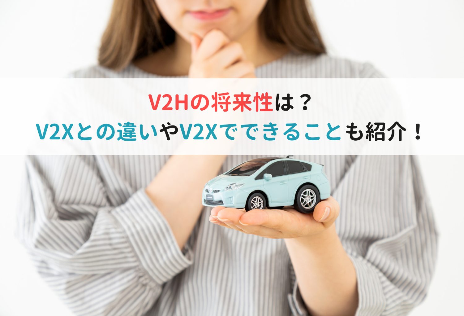 V2Hの将来性は？V2Xとの違いやV2Xでできることも紹介！