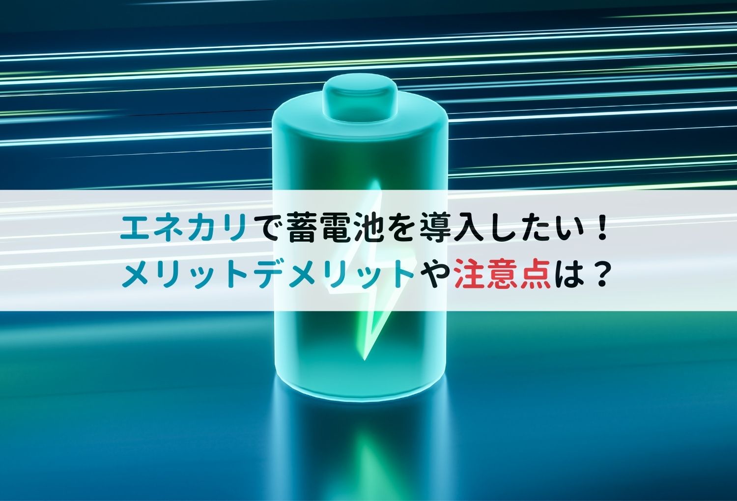 エネカリで蓄電池を導入したい！メリットデメリットや注意点は？