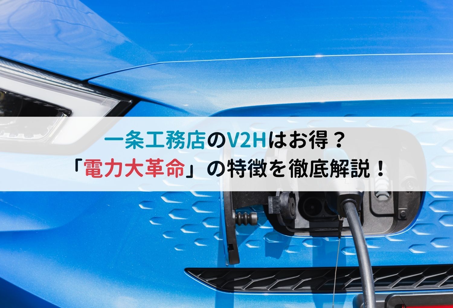 一条工務店のV2Hはお得？「電力大革命」の特徴を徹底解説！