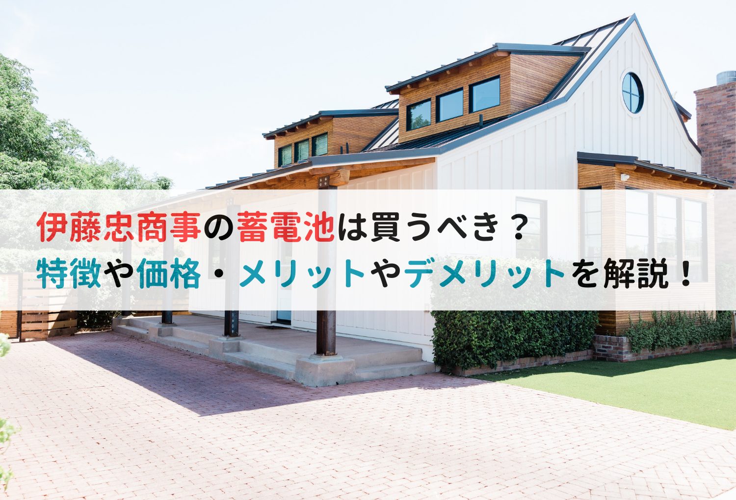 伊藤忠商事の蓄電池は買うべき？特徴や価格・メリットやデメリットを解説！