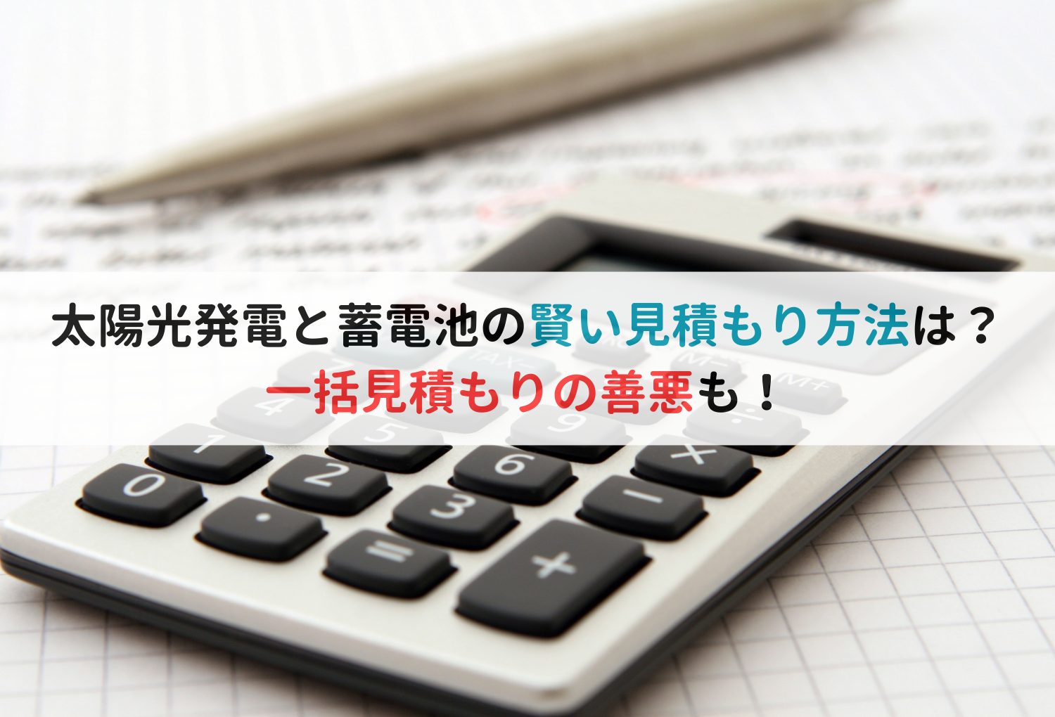 太陽光発電と蓄電池の賢い見積もり方法は？ 一括見積もりの善悪も！