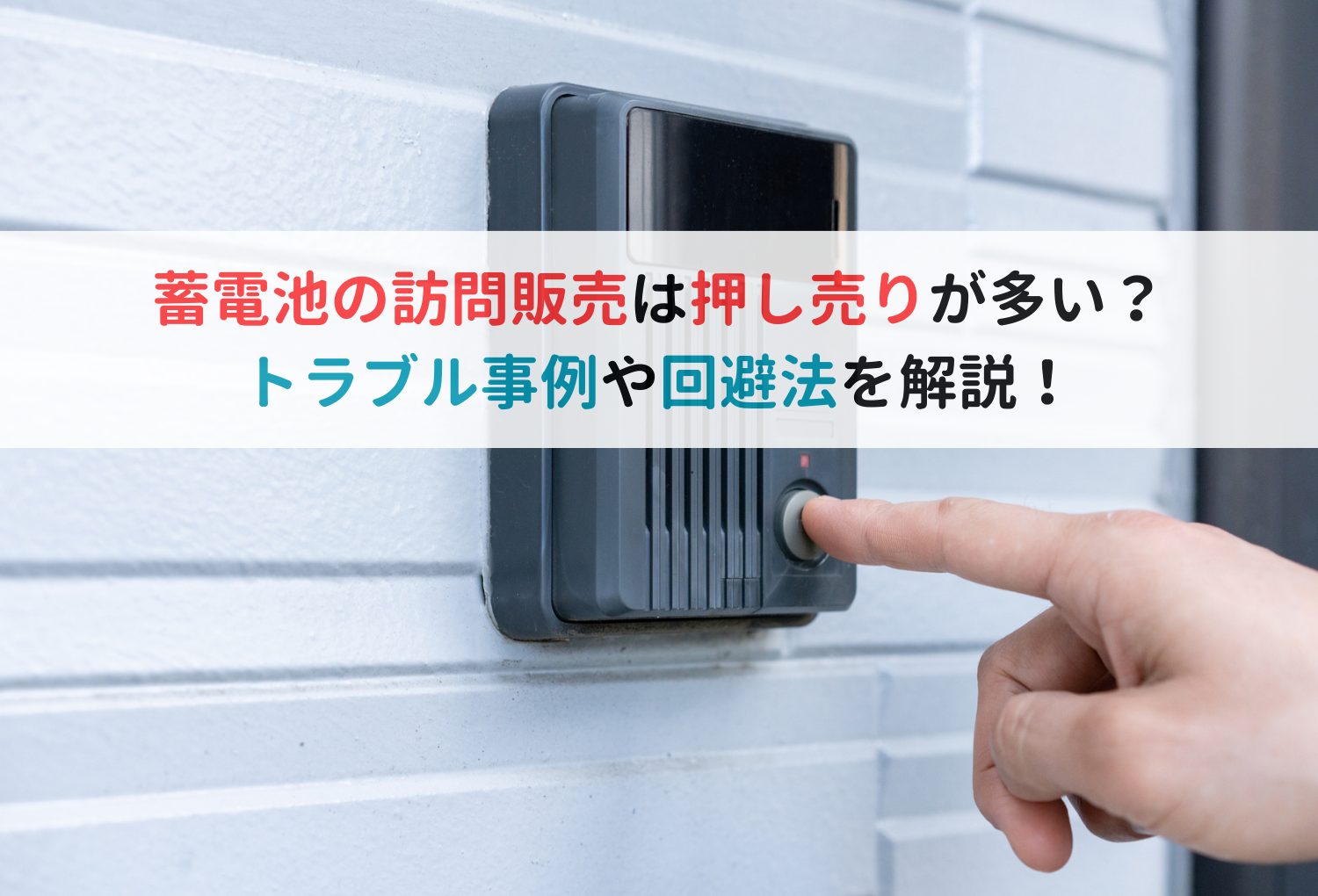 蓄電池の訪問販売は押し売りが多い？トラブル事例や回避法を解説！