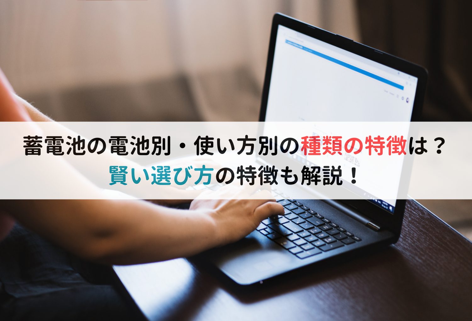 蓄電池の電池別・使い方別の種類の特徴は？賢い選び方の特徴も解説！