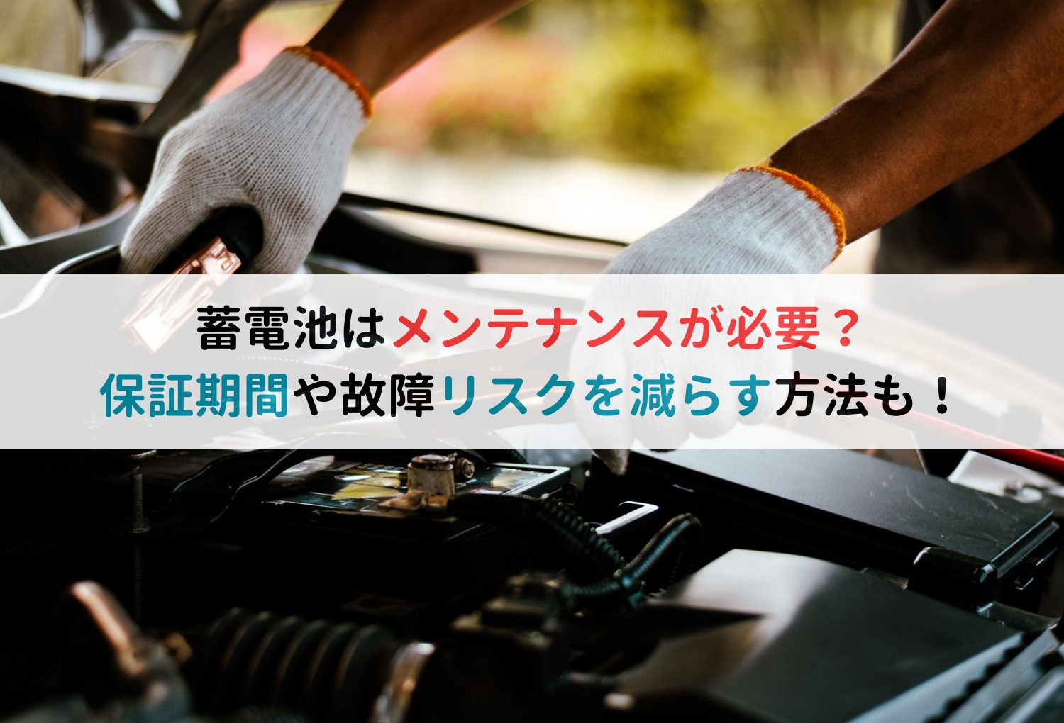 蓄電池はメンテナンスが必要？保証期間や故障リスクを減らす方法も！