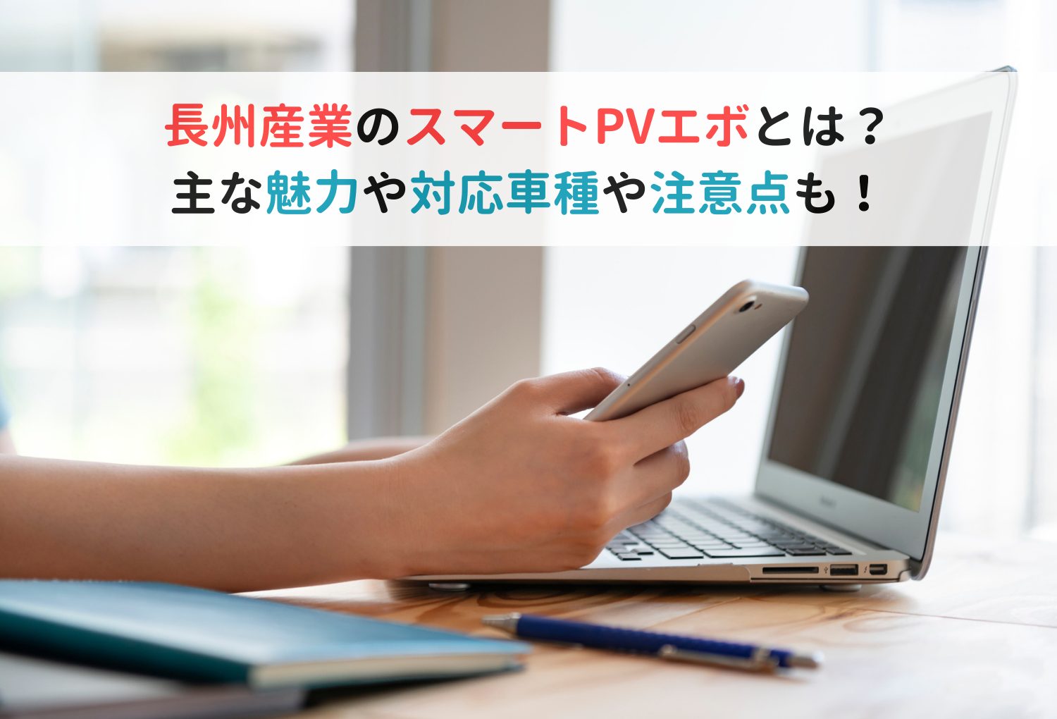 長州産業のスマートPVエボとは？主な魅力や対応車種や注意点も！