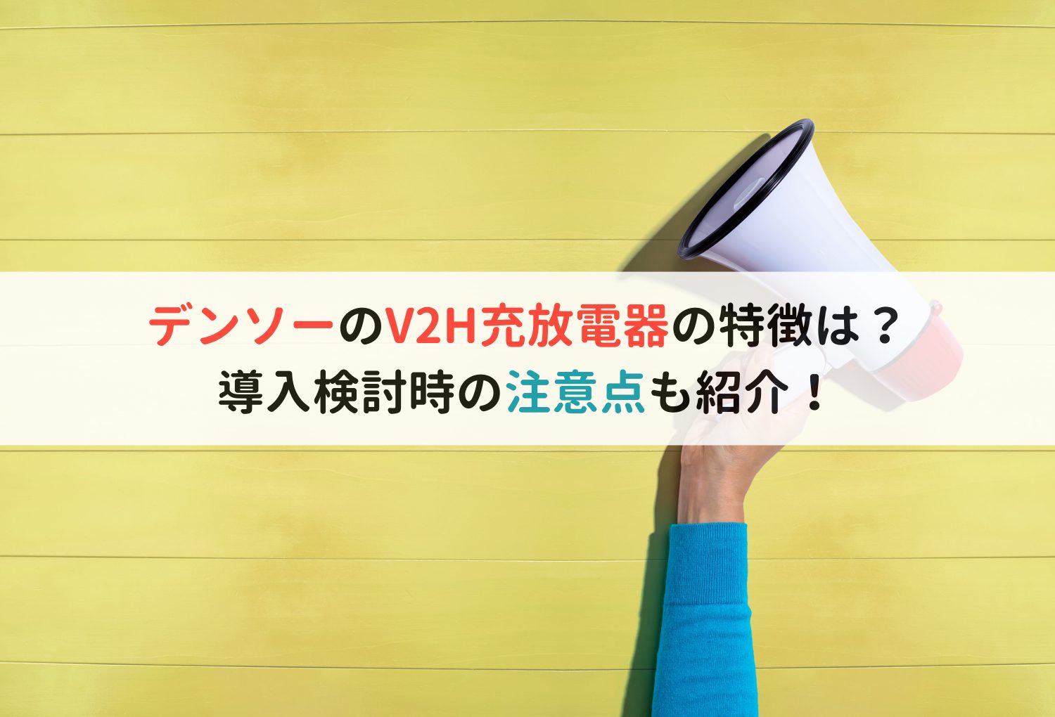 デンソーのV2H充放電器の特徴は？導入検討時の注意点も紹介！