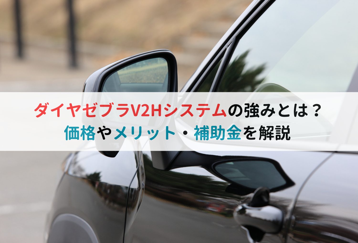 ダイヤゼブラV2Hシステムの強みとは？価格やメリット・補助金を解説